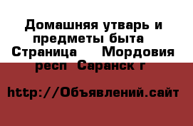  Домашняя утварь и предметы быта - Страница 2 . Мордовия респ.,Саранск г.